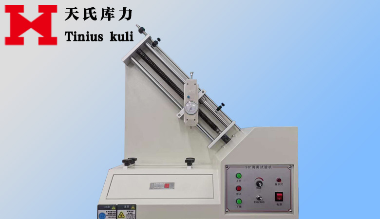 90度剝離試驗機