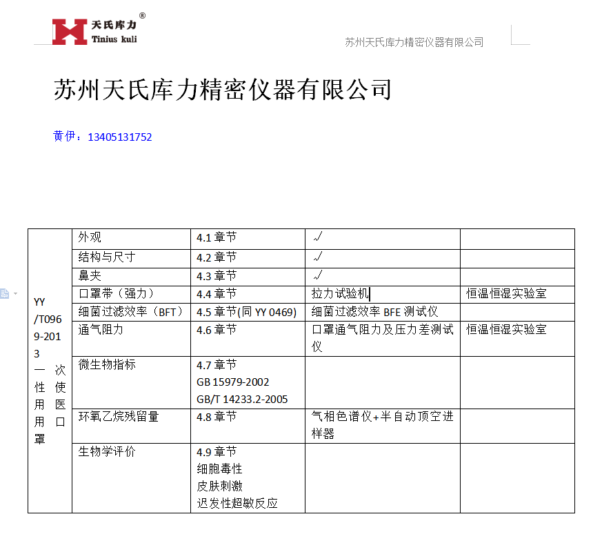 YY0969-2013口罩檢測(cè)標(biāo)準(zhǔn)對(duì)應(yīng)設(shè)備