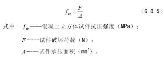 混凝土立方體抗壓強度計算公式